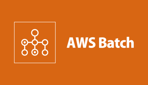 AWS BatchをStep Functionsから実行