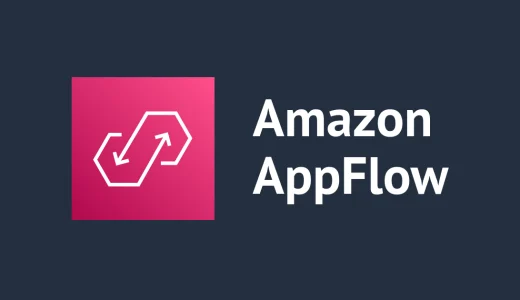 AWS AppflowでBigQueryからS3にparquet出力